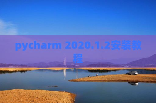 pycharm 2020.1.2安装教程