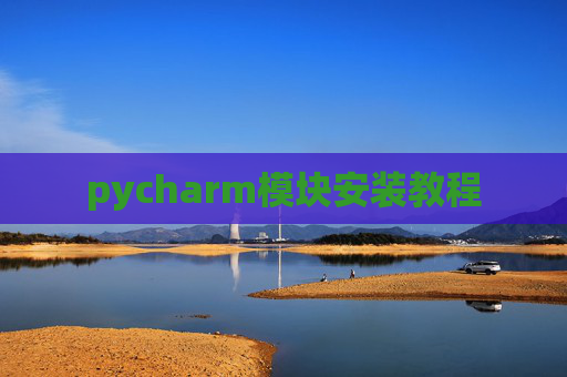 pycharm模块安装教程